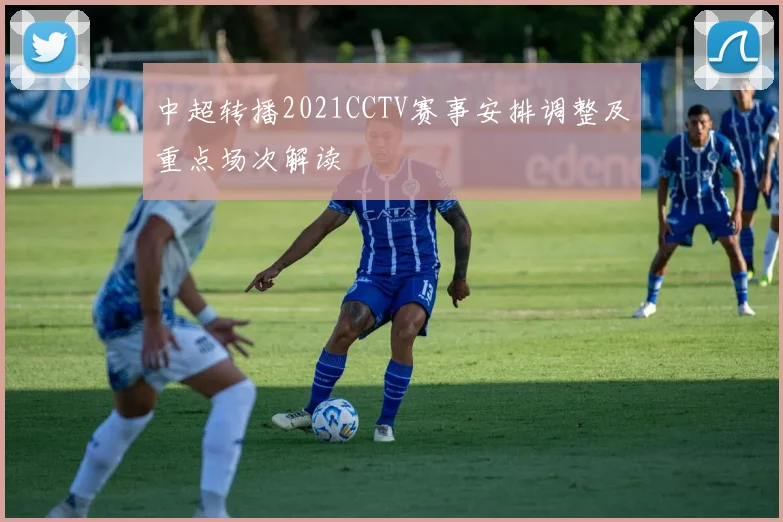 中超转播2021CCTV赛事安排调整及重点场次解读