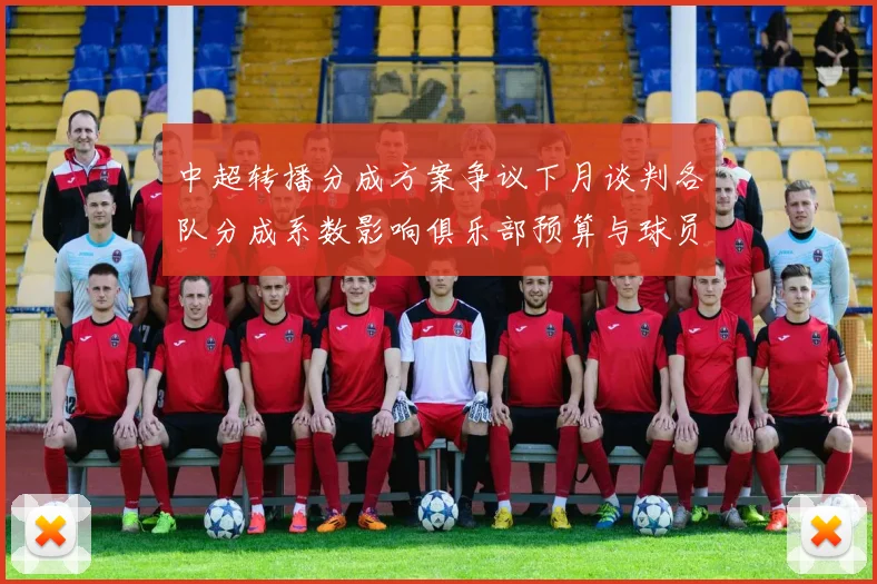 中超转播分成方案争议下月谈判各队分成系数影响俱乐部预算与球员薪资