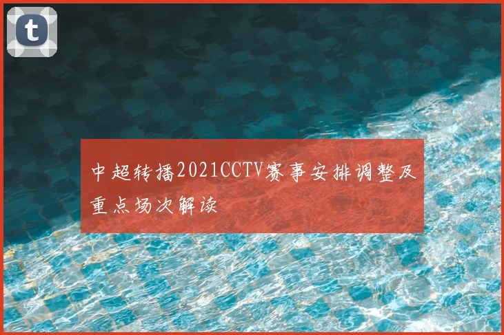 中超转播2021CCTV赛事安排调整及重点场次解读