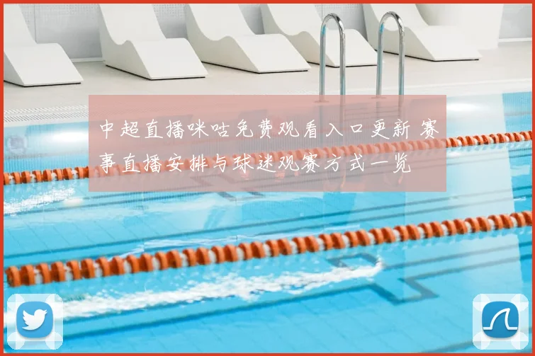 中超直播咪咕免费观看入口更新 赛事直播安排与球迷观赛方式一览