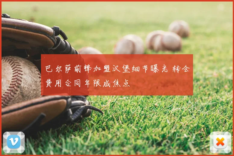 巴尔萨前锋加盟汉堡细节曝光 转会费用合同年限成焦点