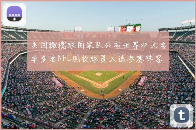 美国橄榄球国家队公布世界杯大名单多名NFL现役球员入选参赛阵容