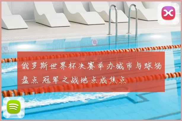 俄罗斯世界杯决赛举办城市与球场盘点 冠军之战地点成焦点