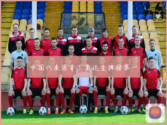 中国代表团拿下奥运金牌榜第一