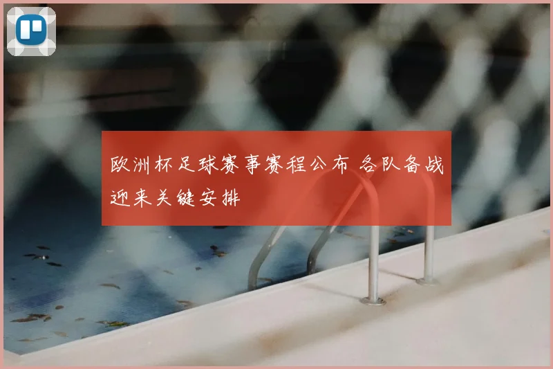 欧洲杯足球赛事赛程公布 各队备战迎来关键安排