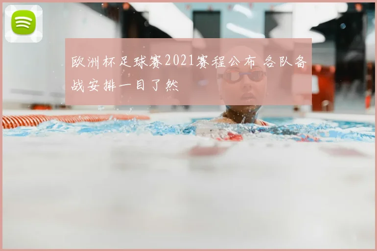 欧洲杯足球赛2021赛程公布 各队备战安排一目了然
