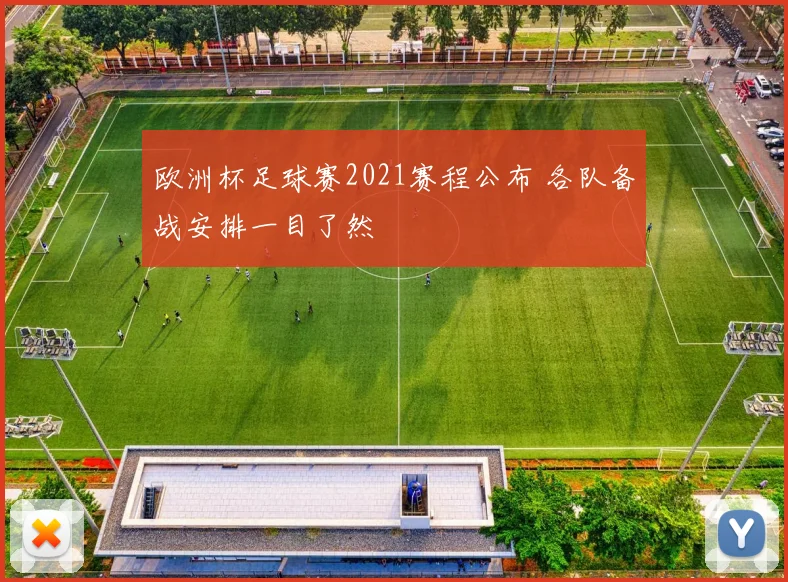 欧洲杯足球赛2021赛程公布 各队备战安排一目了然