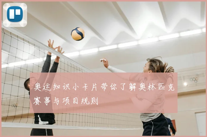 奥运知识小卡片带你了解奥林匹克赛事与项目规则