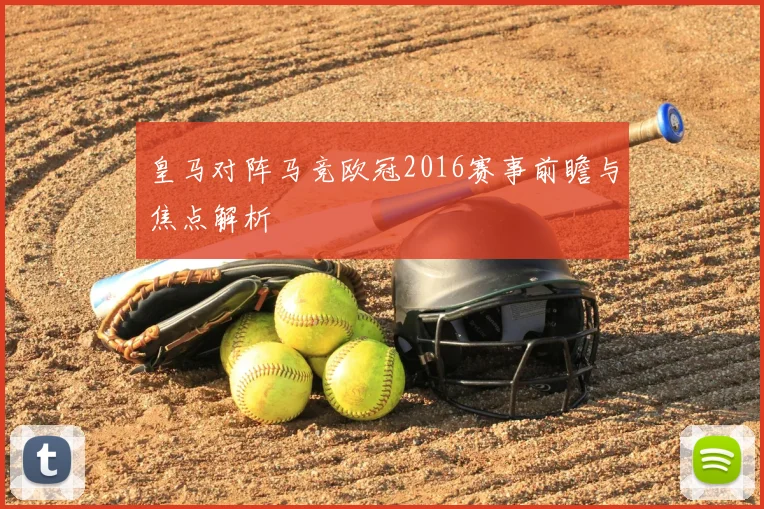 皇马对阵马竞欧冠2016赛事前瞻与焦点解析