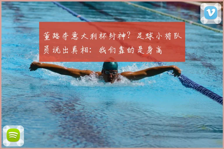 董路夺意大利杯封神?足球小将队员说出真相:我们靠的是身高
