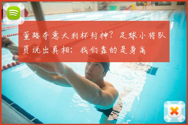 董路夺意大利杯封神?足球小将队员说出真相:我们靠的是身高